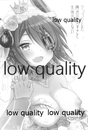 ケッコンした嫁が可愛すぎて我慢できない page 2 full
