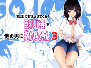 [Akireru Shoujo (Akire)] Boku dake ni Amaesasete Kureru Kyonyuu JK Tsuma o Hoka no Otoko ni Dakasete Mita 3 [Korean] cover