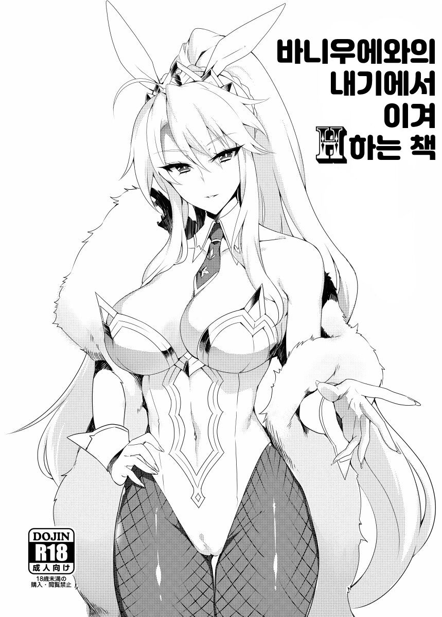 Bunnyue to no Kake ni Katte H Suru Hon | 바니우에와의 내기에서 이겨 H하는 책 page 1 full