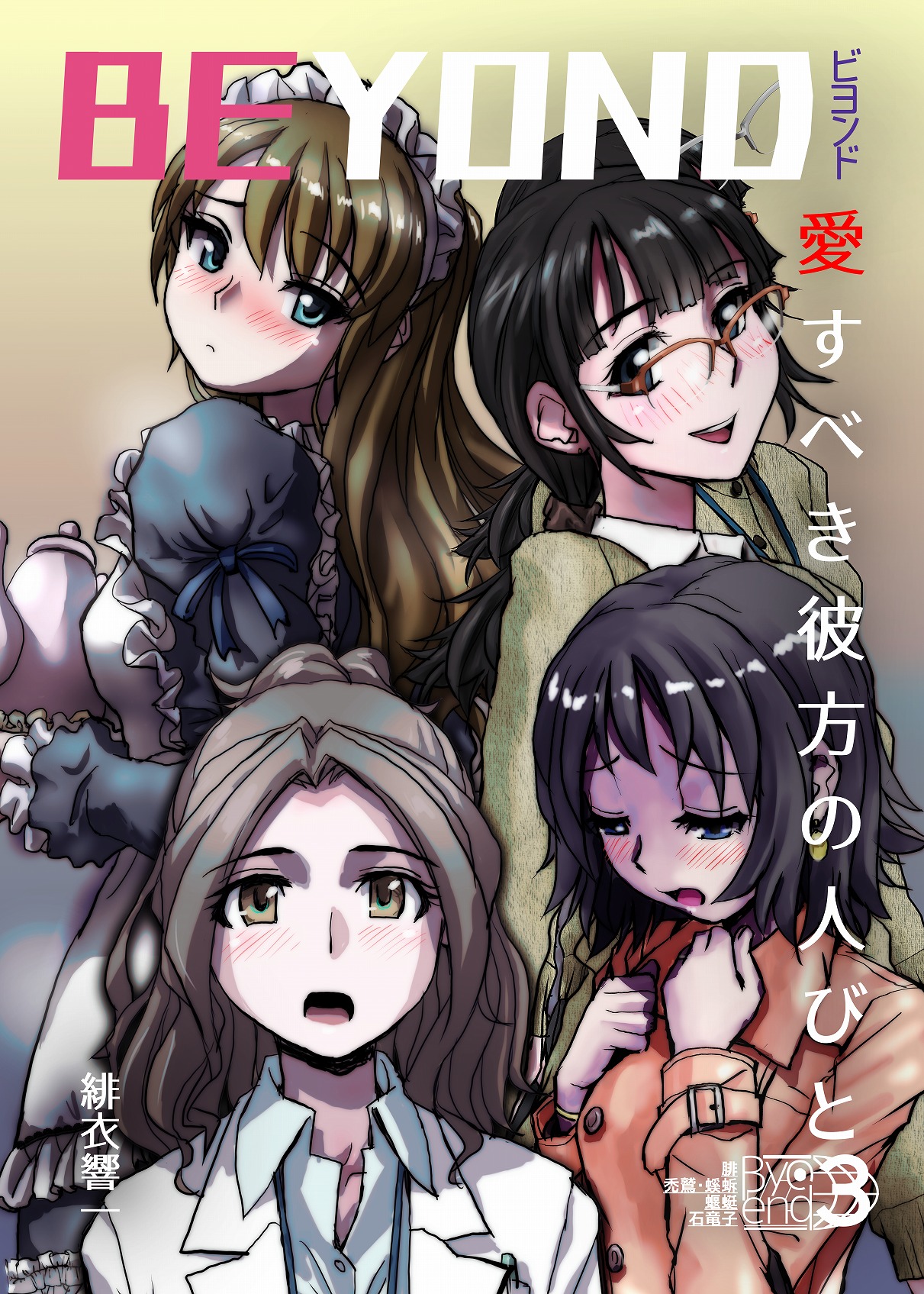 BEYOND（ビヨンド）～愛すべき彼方の人びと3 page 1 full