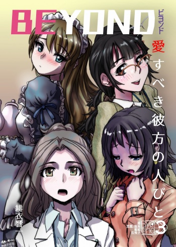 BEYOND（ビヨンド）～愛すべき彼方の人びと3 cover