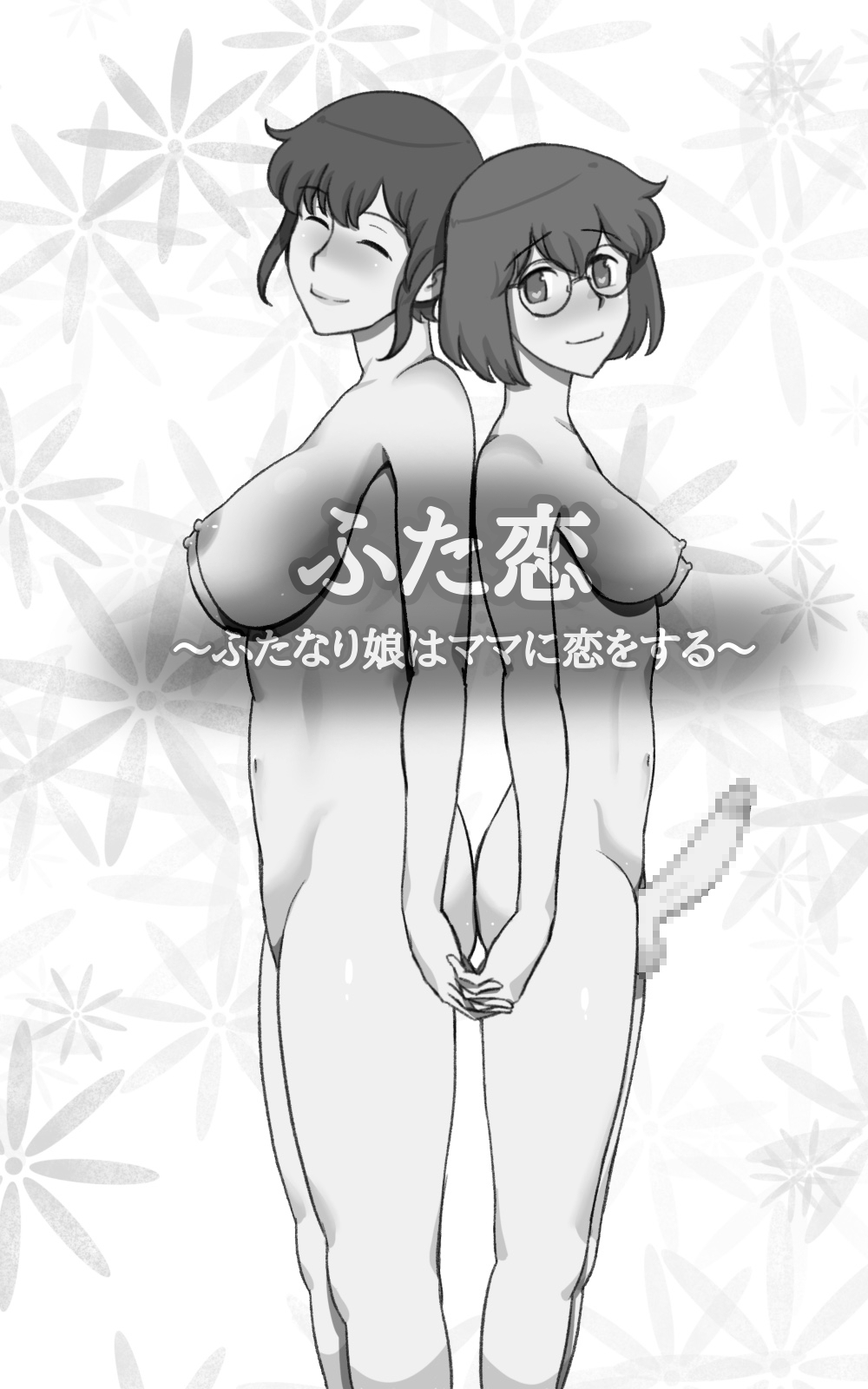 Futakoi ~Futanari Musume wa Mama ni Koi o Suru~ page 3 full