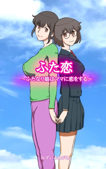 [pink-noise (Mizuiro Megane)] Futakoi ~Futanari Musume wa Mama ni Koi o Suru~ cover