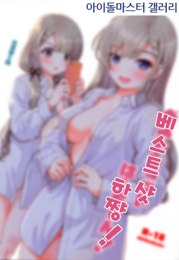 (C99) [Kaitoushinshidan (Kaishinshi)] Best Shot Ha-chan! | 베스트샷  하쨩! (THE IDOLM@STER CINDERELLA GIRLS) [Korean] [아이돌마스터 갤러리] cover