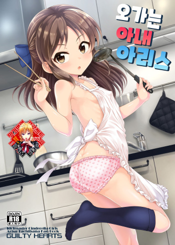 (C99) [GUILTY HEARTS (Samidare Setsuna)] Kayoizuma Arisu | 오가는 아내 아리스 (THE IDOLM♥STER CINDERELLA GIRLS) [Korean] [Team Edge] cover