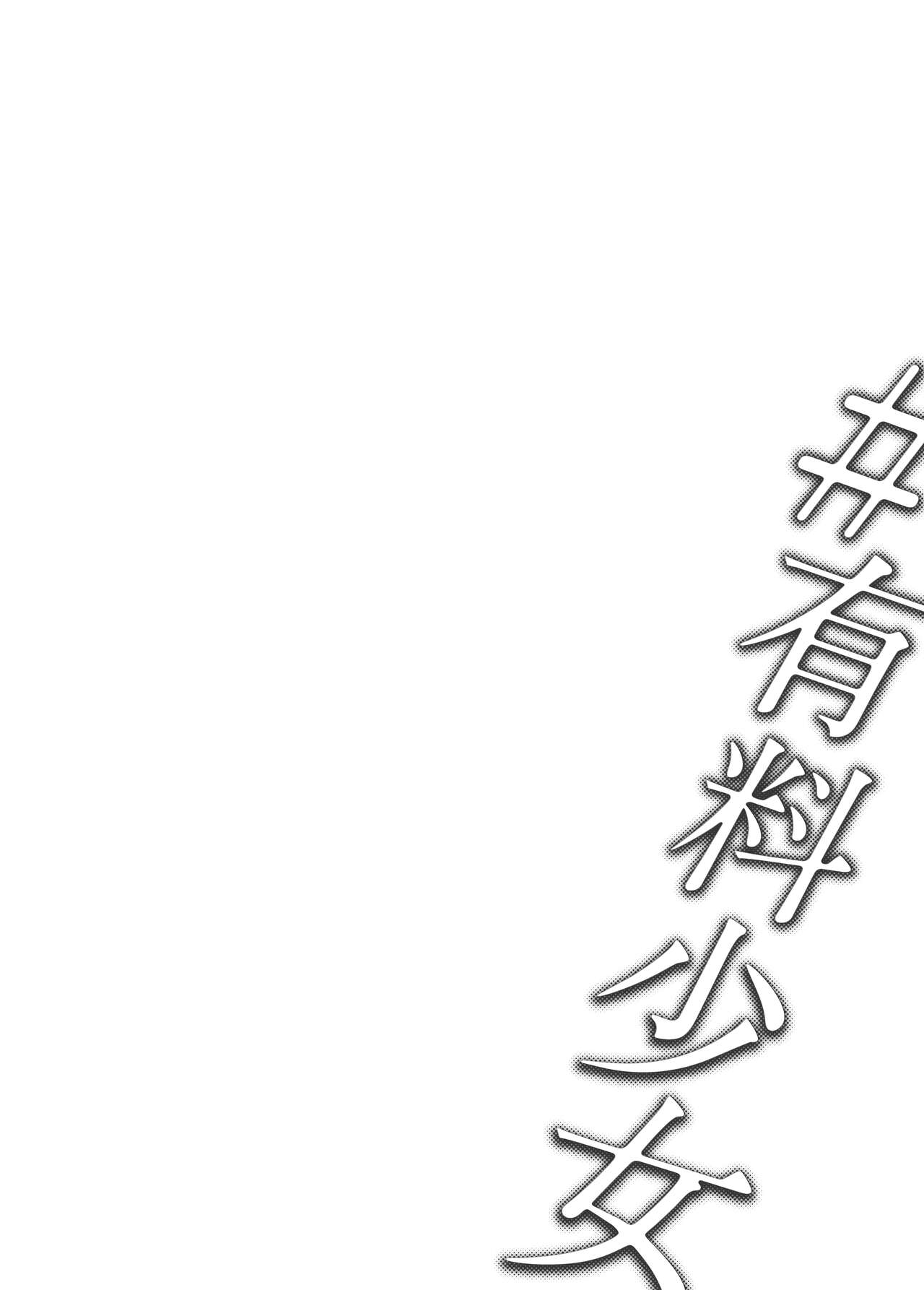 ＃有料少女2【高額支援版】～お金を払うと○○してくれる女の子～ page 3 full