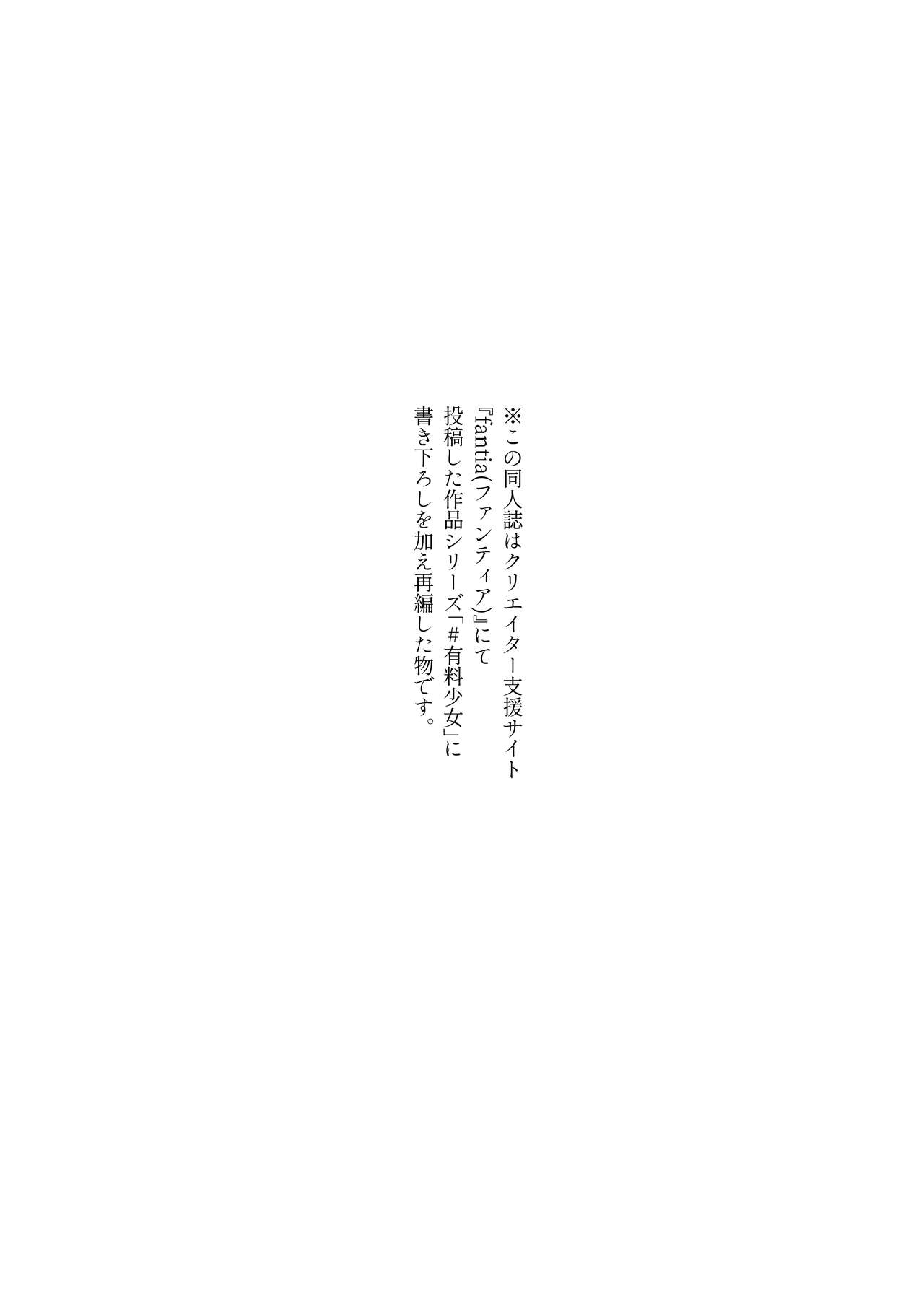 ＃有料少女2【高額支援版】～お金を払うと○○してくれる女の子～ page 4 full