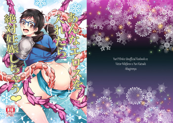 [Akagirenya (Kinokoyun)] Anna Eros o Iretara Zettai Ninshin Shichau! (Yuri!!! on ICE) [Digital] cover