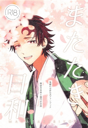 (Rekka no Omoi o Kimi ni DR2021) [Satoimo no Sato (Kuwai)] Matataki Biyori (Kimetsu no Yaiba) cover
