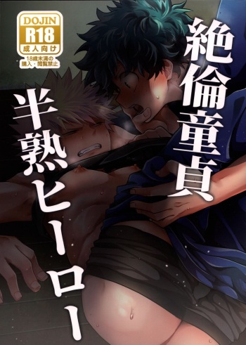 [Marushiba] Zetsurin Doutei Hanjuku Hero (Boku no Hero Academia) cover