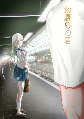 [Keihina] Osananajimi no Kimi [Digital] cover