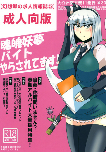 [Wagarashiya (Tasuro Kuzuha)] Konpaku Youmu Beit Yarasarete masu! (Touhou Project) [Digital] cover