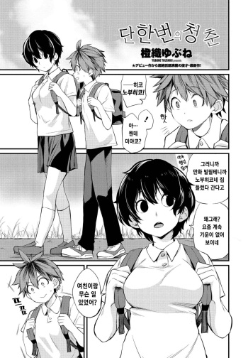 [Toushiki Yubune] Tatta Ichido no Seishun | 단 한번의 청춘 (COMIC Penguin Club 2021-09) [Korean] [Digital] cover