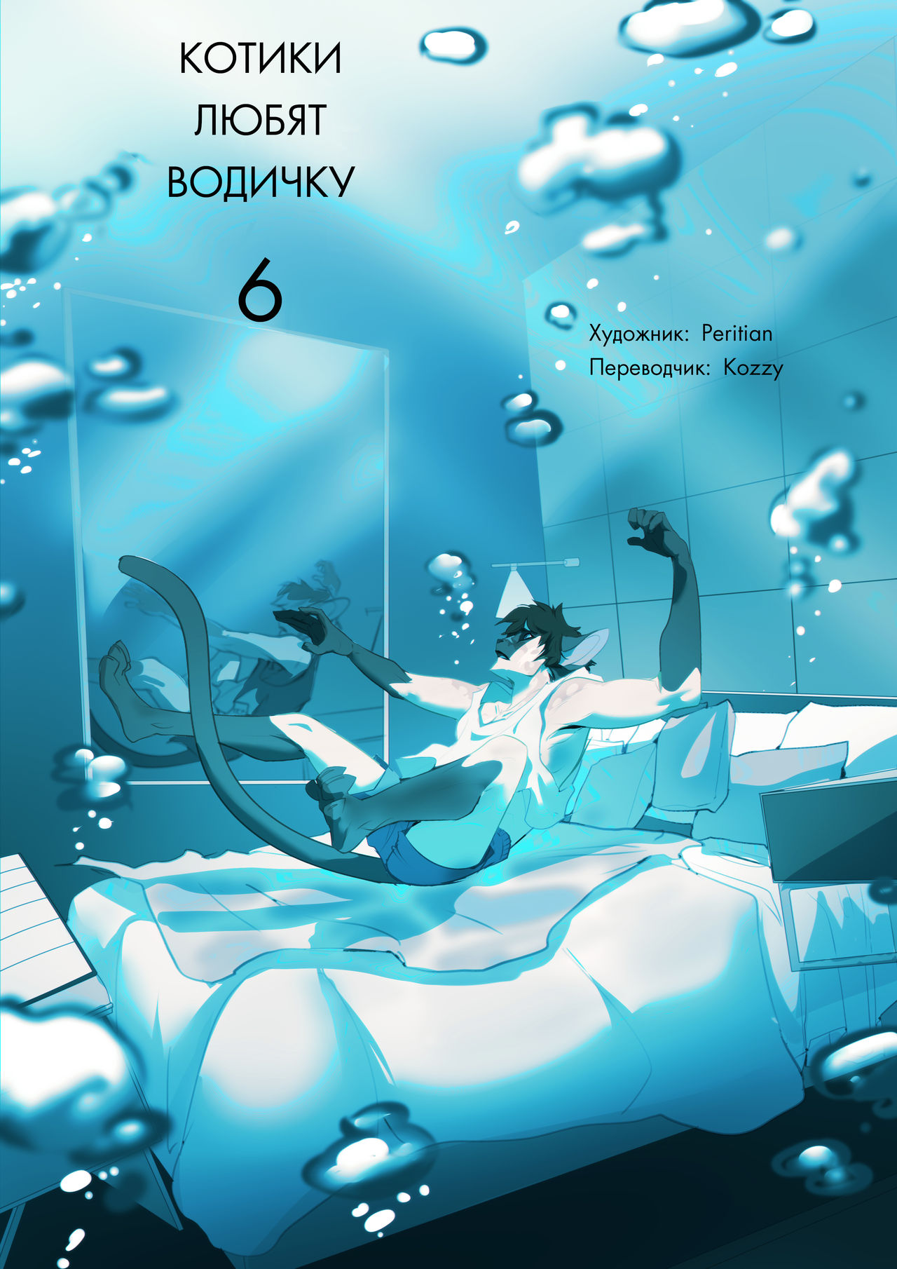 Cats Love Water 6 | Котики любят водичку 6 page 1 full