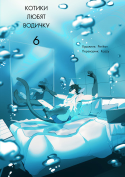 Cats Love Water 6 | Котики любят водичку 6