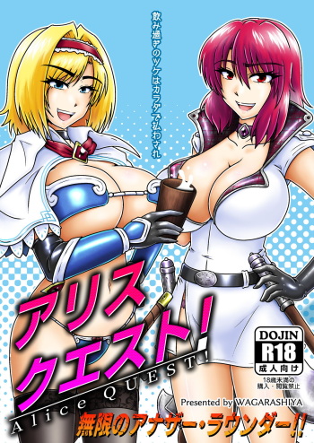 [Wagarashiya (Tasuro Kuzuha)] アリスクエスト!3 ～ 無限のアナザー・ラウンダー!! (Touhou Project) [Digital] cover
