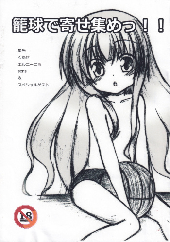 (C80) [Sky Chip Colone Studio (Various)] Roukyu de Yoseatsume! (Ro-Kyu-Bu!) cover