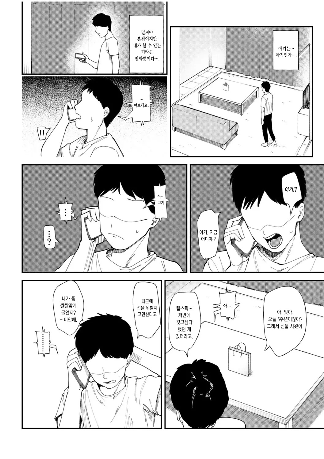 Kanojo wo Netorareta Nasake nai Otoko no Hanashi wo Kiite kudasai ~Dousei Couple Surechigai NTR ~ | 여자 친구를 빼앗긴 한심한 남자의 이야기를 들어주세요 ~ 동거 커플의 엇갈린 NTR ~ page 12 full