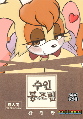 (Kemoket) [Furry☆Fandom (Michiyoshi)] Kemono no Kanzume Kanzenban (Sonic the Hedgehog) [Korean] [Colorized] [Decensored] [LWND] cover