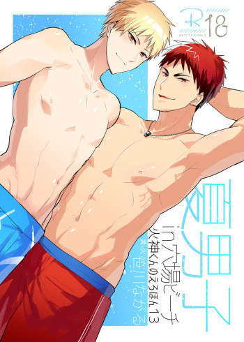 [archea (Sasagawa Nagaru)] Kagami-kun no Ero hon 13 Natsu Danshi in Anaba Beach (Kuroko no Basuke) [English] [Digital] cover