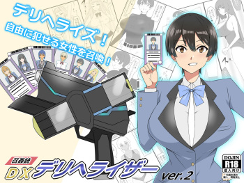 [Circle Kagemusya (Kagemusya)] "Shoukanjuu DX DeliHealizer" ver.2 ~Card kara Josei o Shoukan shite Ecchi suru Ohanashi~ cover