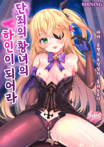 (COMIC1 BS-sai Special) [SHINING (Shaian)] Danzai no Koujo no Geboku ni Narinasai | 단죄의 황녀의 하인이 되어라 (Genshin Impact) [Korean] cover