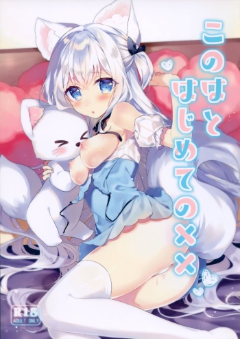 (Akihabara Chou Doujinsai) [L.L (noru)] Konoha to Hajimete no xx cover