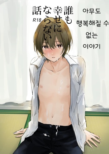 [Mawaru Gomi no Hi (Asama)] Dare mo Shiawase ni Naranai Hanashi | 아무도 행복해질 수 없는 이야기 [Korean] [Digital] cover