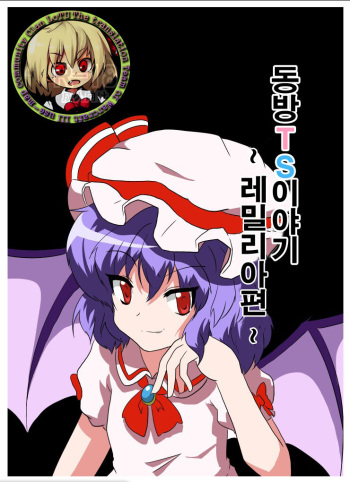 [Ameshoo (Mikaduki Neko)] Touhou TS Monogatari ~Remilia Hen ~ | 동방 TS 이야기 ~레밀리아편~ (Touhou Project) [Korean] cover