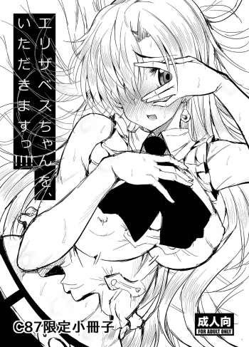 (C87) [Deastim (Unadon)] Elizabeth-chan o, Itadakimasu!!!! | Попробуй-ка это, Элизабет-тян! (Nanatsu no Taizai) [Russian] [﻿DannaBlau] cover