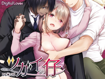 [Digital Lover (Nakajima Yuka)] Tsugai no Ko DLO-20 [Digital] cover