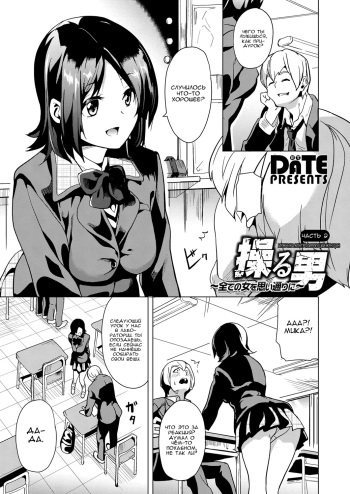 [DATE] Ayatsuru Otoko ~Subete no Onna o Omoidoori ni~ Chuuhen | Мужчина, контролирующий женщин (COMIC Grape Vol. 39) [Russian] [Nik and Leri] cover
