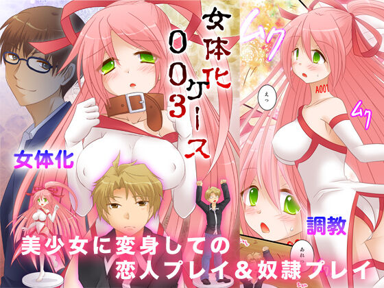 Nyotaika Case 003 Bishoujo ni Henshin Shite no Koibito Play & Dorei Play | 여체화 케이스 003 미소녀로 변신해서 연인 플레이&노예 플레이 page 1 full
