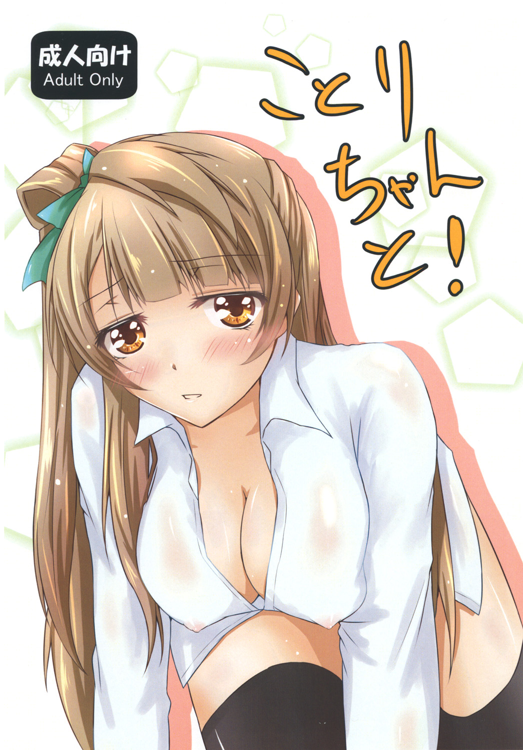 Kotori-chan to! page 1 full
