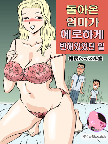 [momoziri hustle dou] Demodori Kaa-san ga Eroku natte ita Ken |  돌아온 엄마가 에로하게 변해있었던 일[korean][팀 마스터] cover