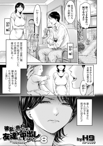 [H9] 彼女に告白する前に友達に中出しされた... 8 (コミックス的SQUIRT!! Vol.30) cover