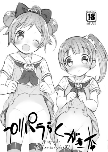 [Misty Isle (Sorimura Youji)] PriPara Rakugaki Bon (PriPara) [Digital] cover