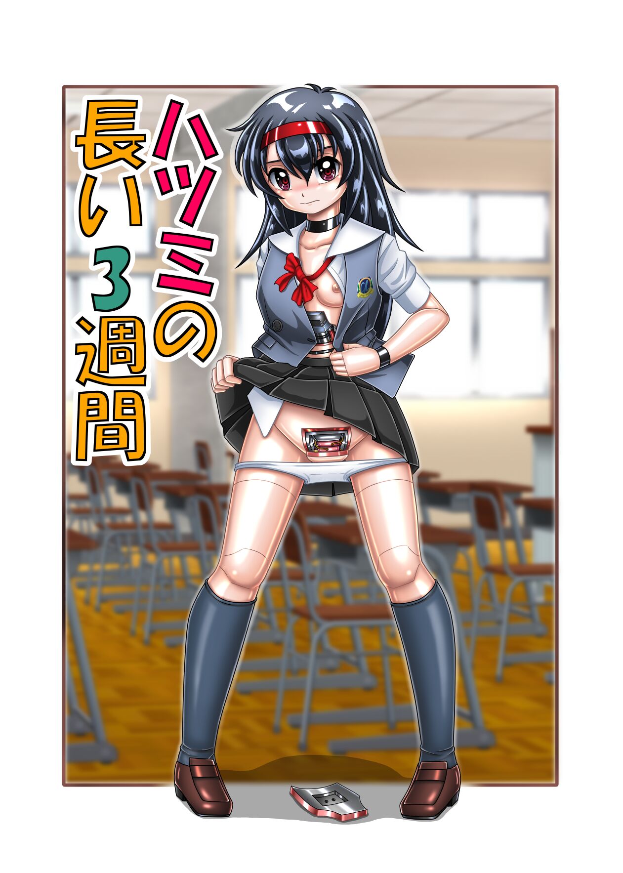 ハツミの長い3週間 page 1 full