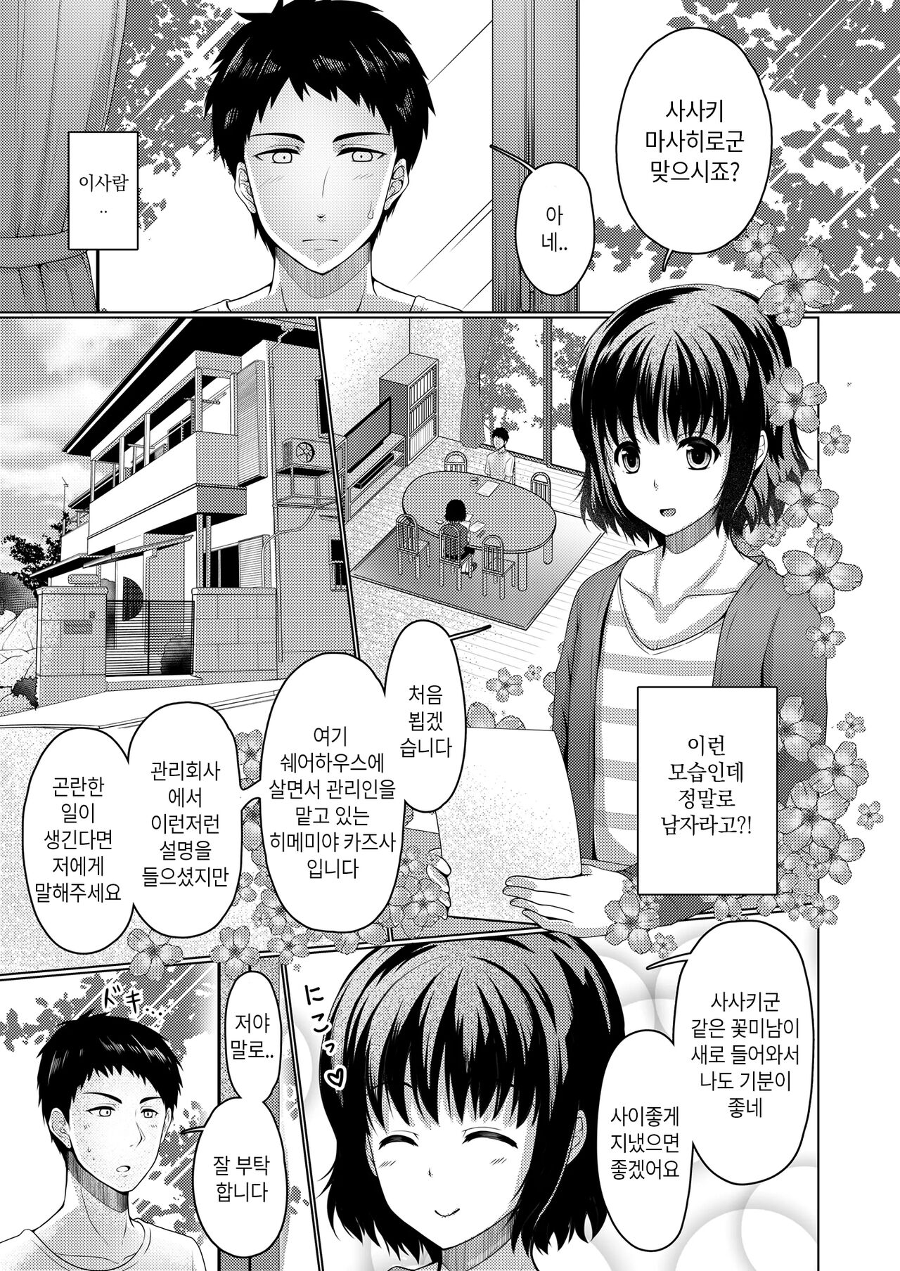Share House! x Share Penis!! | 쉐어하우스! x 쉐어페니스!! page 4 full