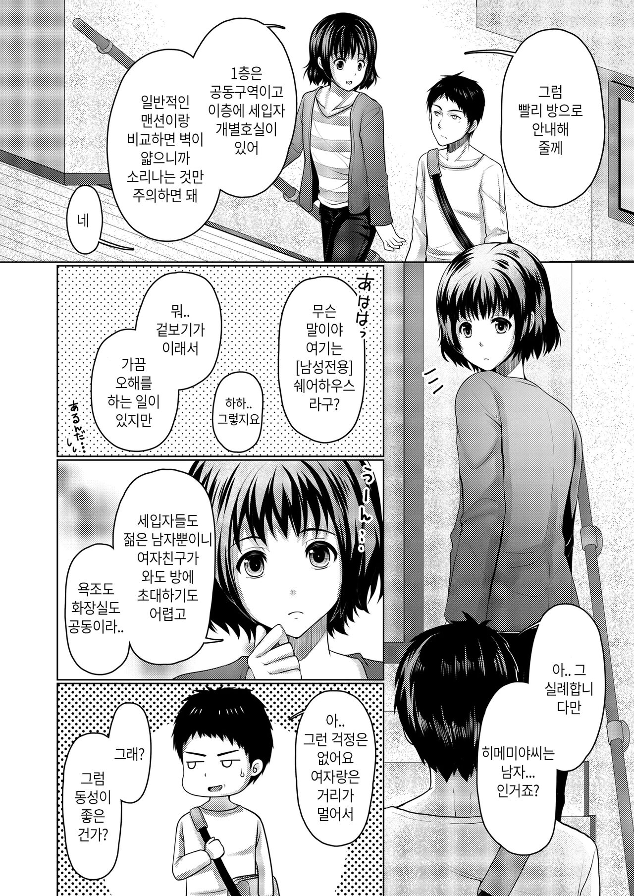 Share House! x Share Penis!! | 쉐어하우스! x 쉐어페니스!! page 5 full