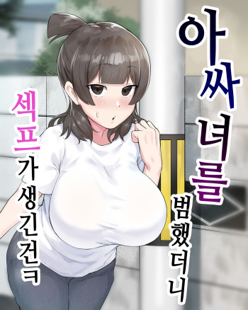 [Fetio] Inkya Joshi Okoshitara Sex Friend ni Natta Ken | 아싸녀를 범했더니 섹프가 생긴 건ㅋ [Korean] cover
