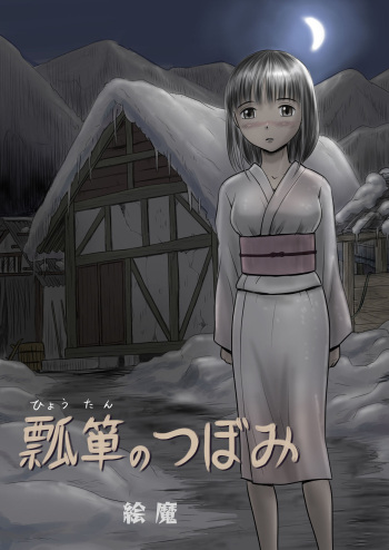 [Magical Arts (Ema)] Hyoutan no Tsubomi cover