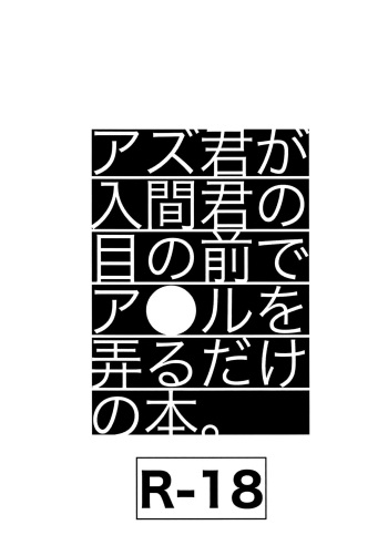 [Soborodonburi (Yuki Tarou)] Azu-kun ga Iruma-kun no menomaede a●ru o ijiru dake no hon (Mairimashita! Iruma-kun) cover