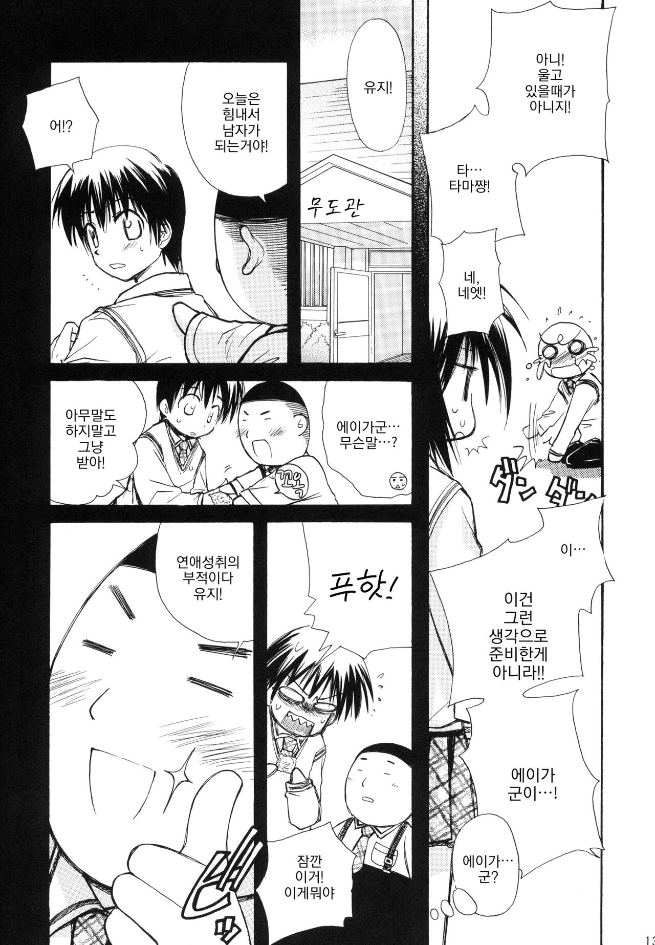 Syunkan Secchaku Ai | 순간접착사랑 page 12 full