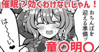 [灰都みとり] 催眠？効くわけないじゃん！❤童〇明〇 (童田明治) cover