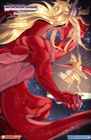 [Proxer] The Dancer's Reflection 2 l Тайна мистических танцовщиц 2 [Russian] [Дядя Вова] [Ongoing] cover