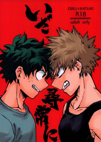 [Sokoganai (Jakosuke)]  Iza jinjou ni (Boku no Hero Academia) cover