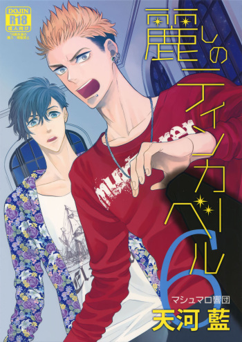 (J.GARDEN 40) [Marshmallow Kyoudan (Tenkawa Ai)] Uruwashi no Tinker Bell 6 [Spanish] {Alexa Scans} cover