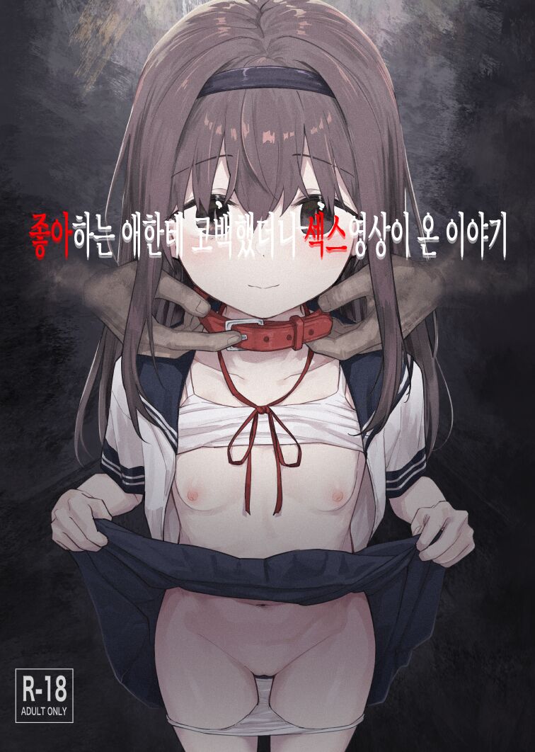 好きな子に告白したらハメ撮り動画が送られてきた話 page 1 full