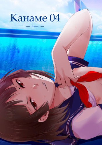 (C86) [Yadokugaeru (Locon)] Kaname 04 [Russian] [﻿Iskusnik] cover